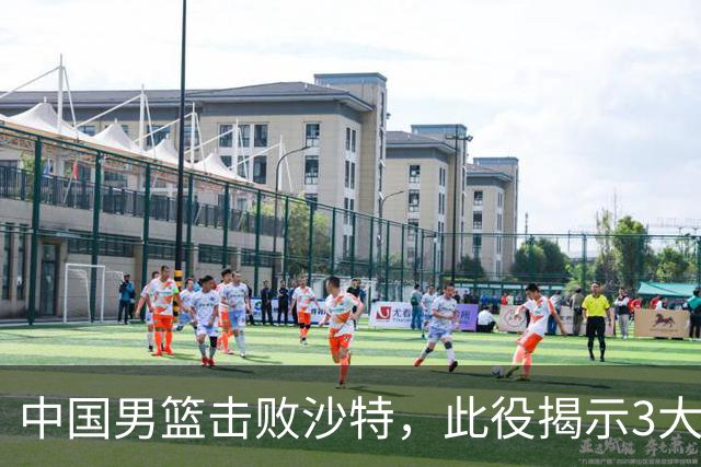 中国男篮击败沙特，此役揭示3大不容置疑的事实！全队与对方伤员握手