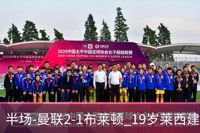 半场-曼联2-1布莱顿 19岁莱西建功芒特补射破门蒂莱曼斯送助攻