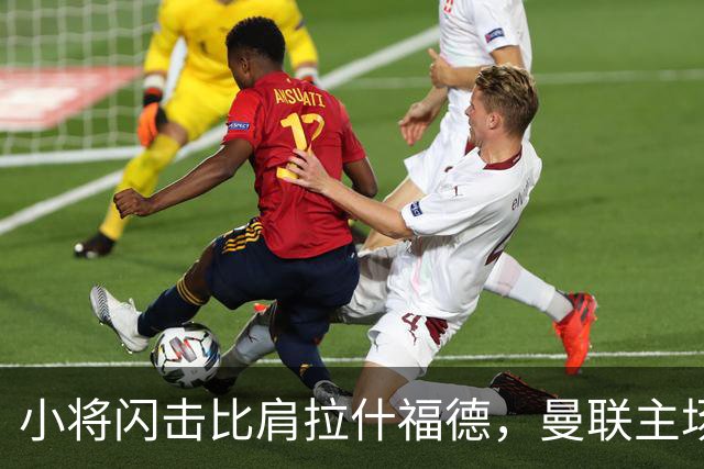 小将闪击比肩拉什福德，曼联主场痛失好局，2-3不敌布莱顿吞2连败