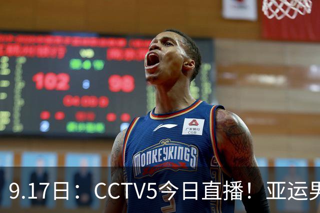 9.17日：CCTV5今日直播！亚运男足赛程：国足挑战重重，夺冠热门4-1大捷