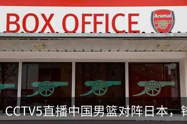 CCTV5直播中国男篮对阵日本，锋线问题明显，胡明轩王俊杰需调整状态